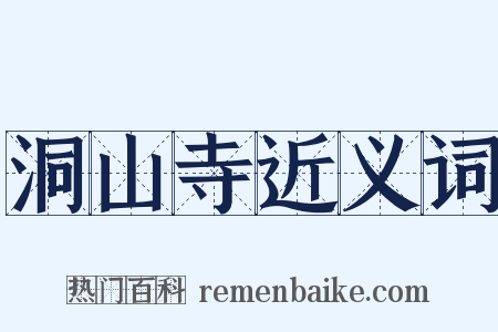 洞山寺近义词是什么意思的图片